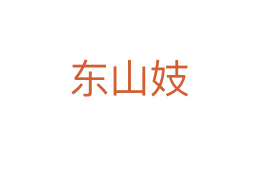 东山妓