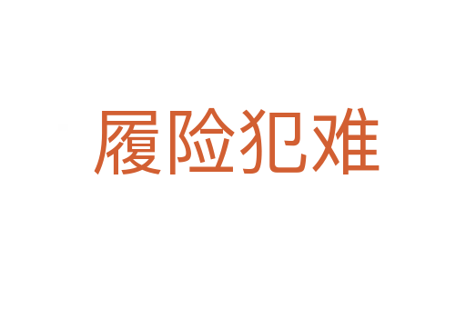 履险犯难