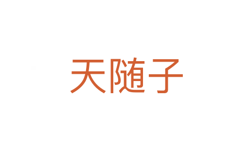 天随子