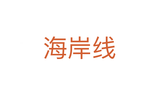 海岸线