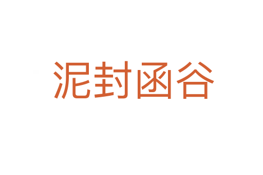 泥封函谷