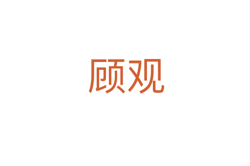 顾观