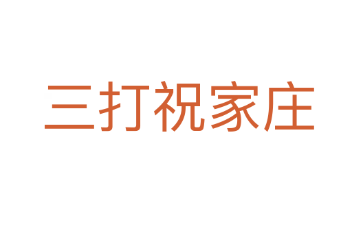 三打祝家庄