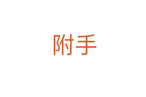 附手