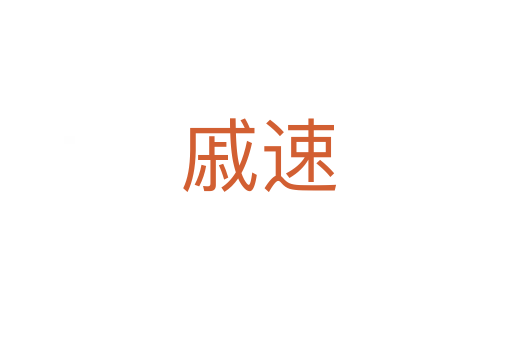 戚速