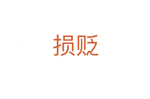 损贬