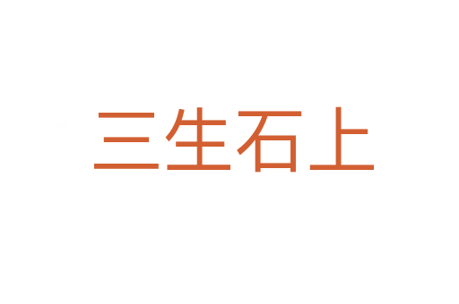 三生石上