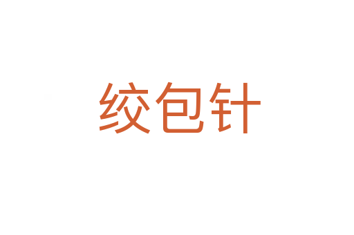 绞包针
