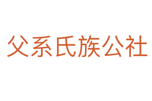 父系氏族公社