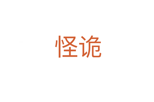 怪诡