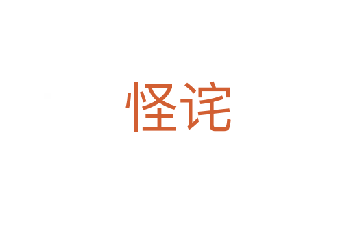 怪诧