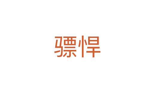 骠悍