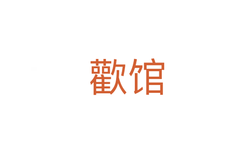 歡馆