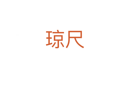 琼尺