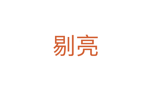 剔亮