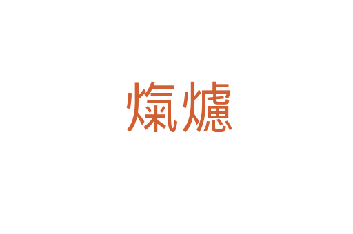 熂爈