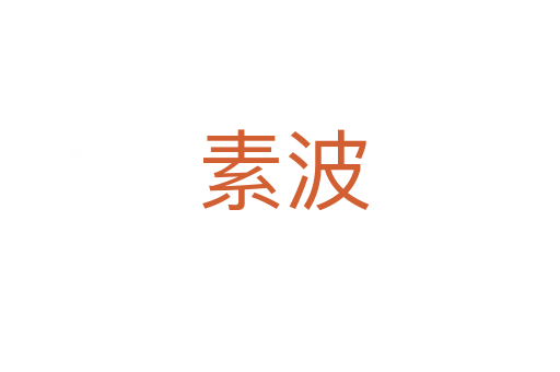 素波