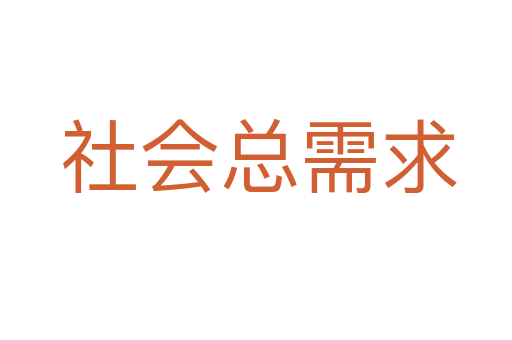社会总需求