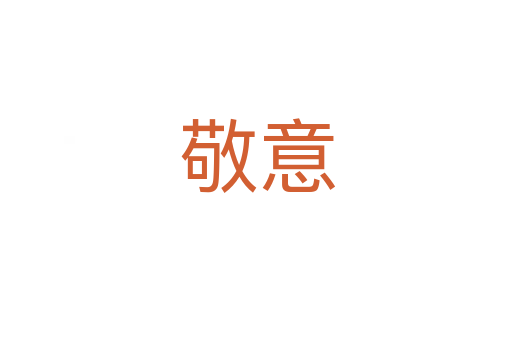 敬意