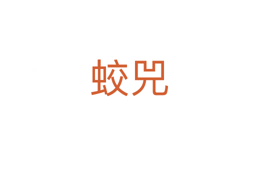蛟兕