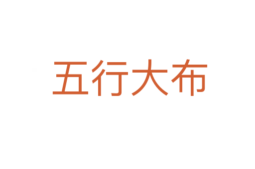 五行大布