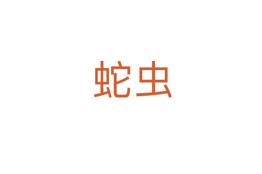 蛇虫