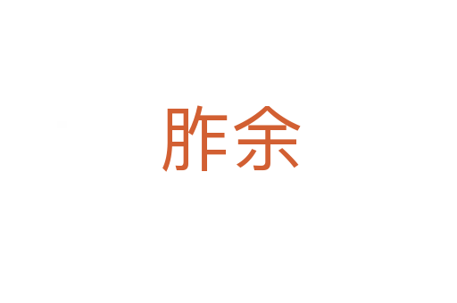 胙余