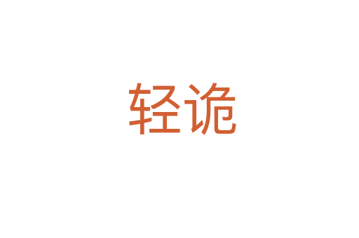 轻诡