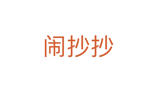 闹抄抄