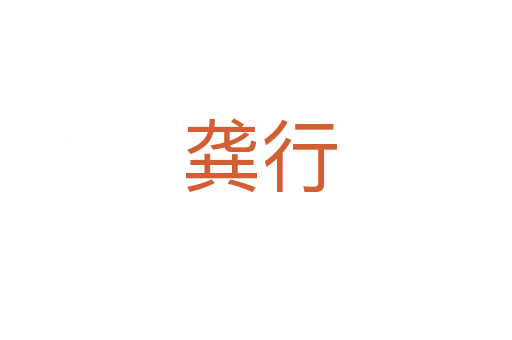 龚行