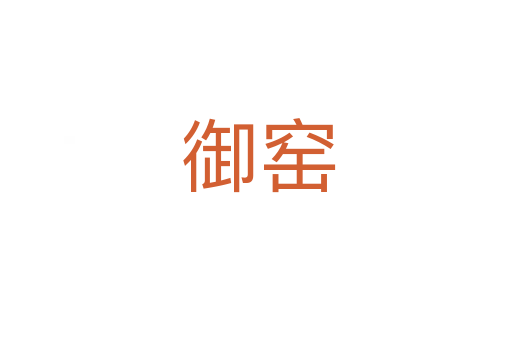 御窑