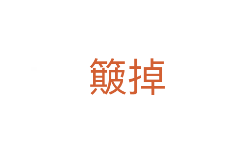簸掉