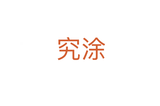 究涂