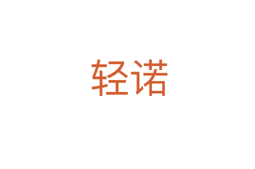轻诺