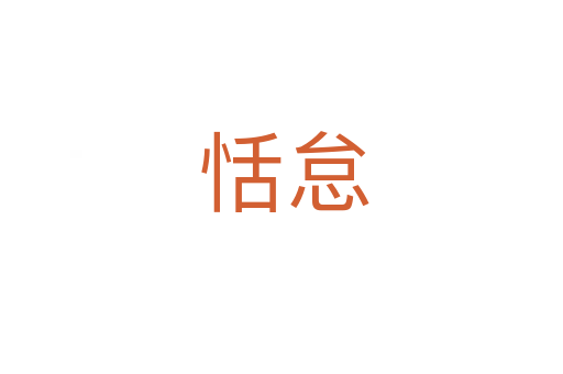 恬怠
