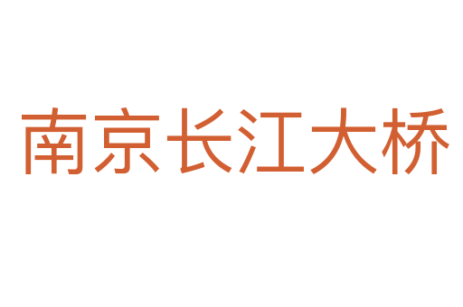 南京长江大桥