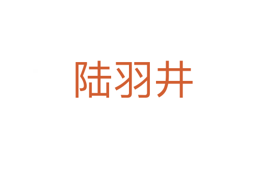 陆羽井