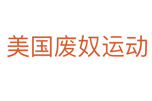 美国废奴运动