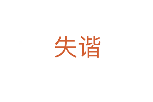 失谐