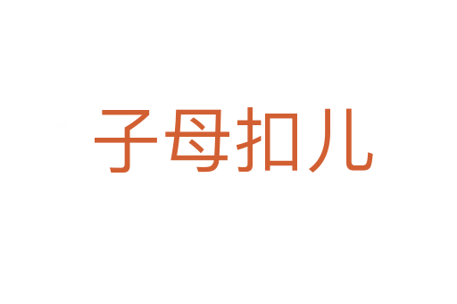 子母扣儿