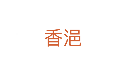 香浥