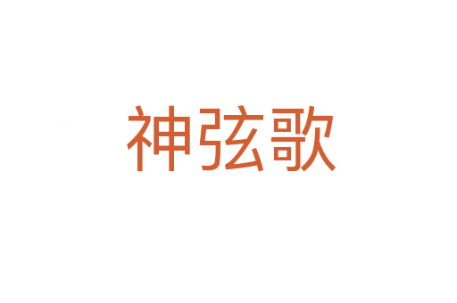 神弦歌