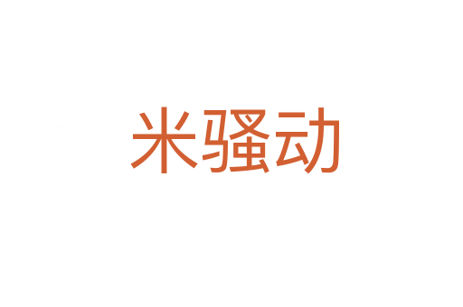 米骚动