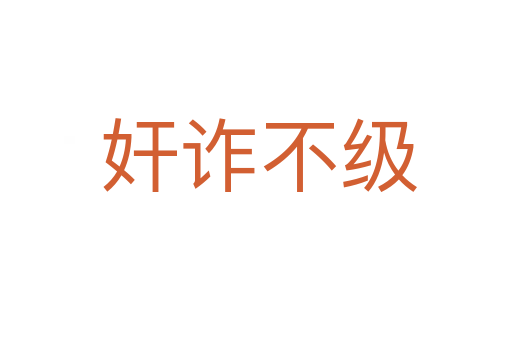 奸诈不级