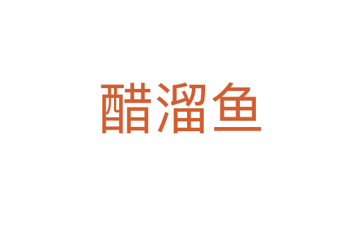 醋溜鱼