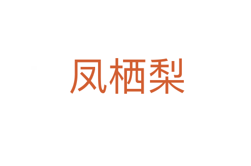 凤栖梨