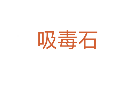 吸毒石