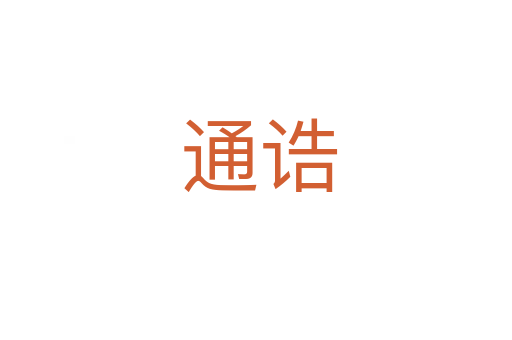 通诰