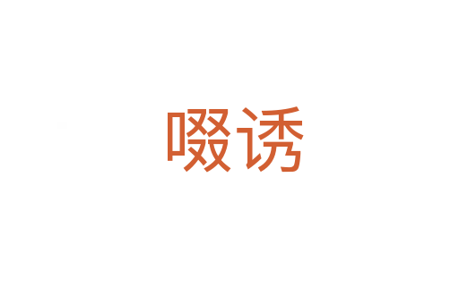 啜诱