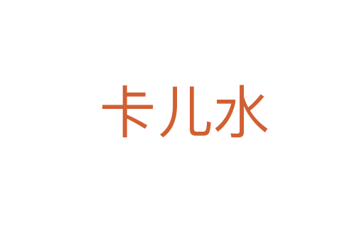 卡儿水